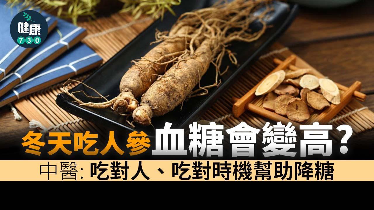人參禁忌｜冬天食會血糖高？中醫：吃對人、吃對時機幫助降糖（am730製圖）