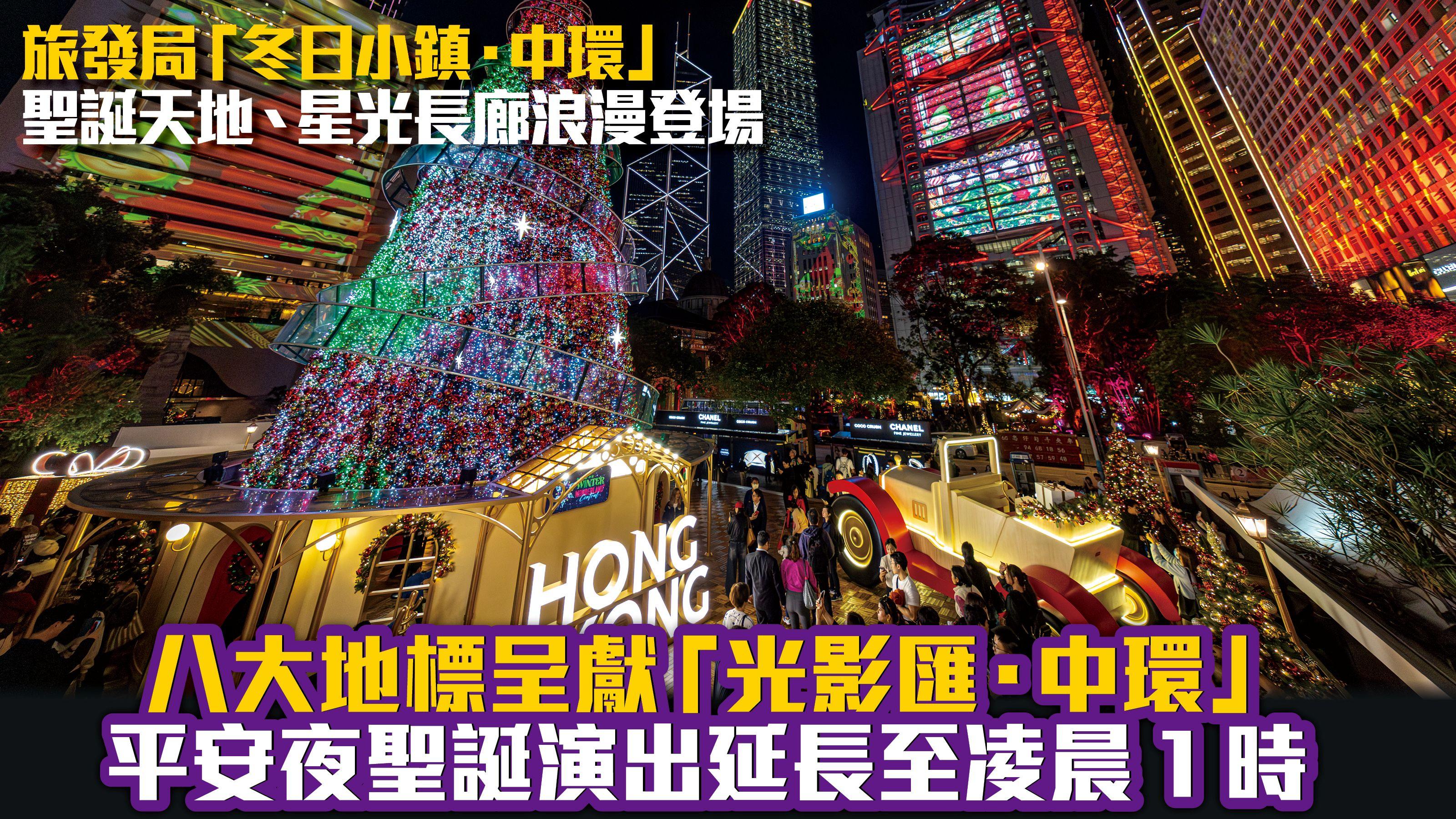 旅發局「冬日小鎮 ‧ 中環」聖誕天地、星光長廊浪漫登場 八大地標呈獻「光影匯 ‧ 中環」 平安夜聖誕演出延長至凌晨1時