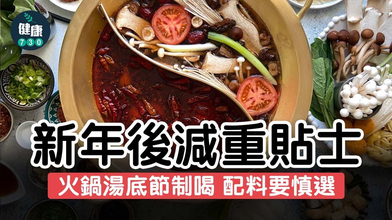 打邊爐湯底及鍋物要慎選 新年減肥貼士