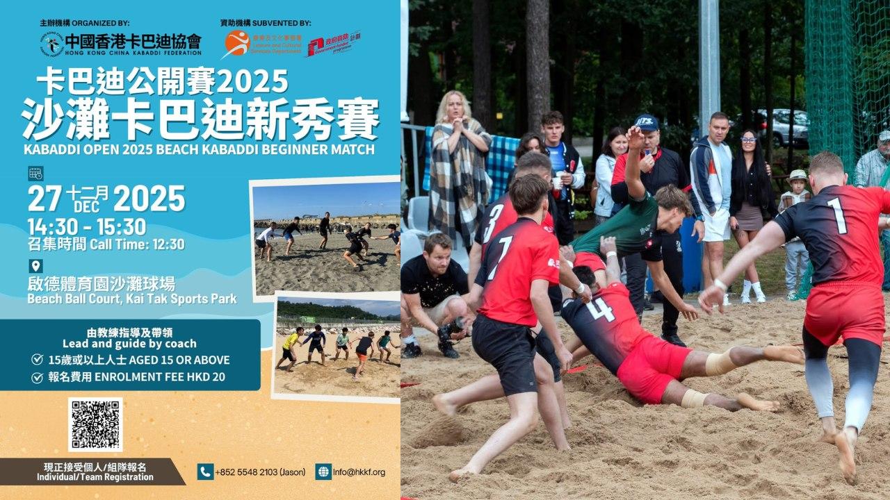 卡巴迪公開賽2025︱啟德體沙灘球場12月27日舉行 設新秀賽歡迎親子參加