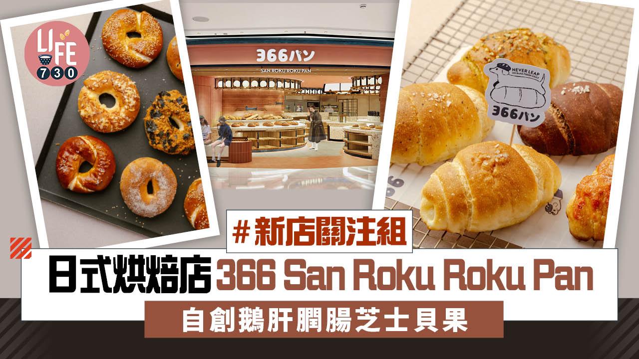 新店關注組｜日式烘焙店366 San Roku Roku Pan自創鵝肝膶腸芝士貝果