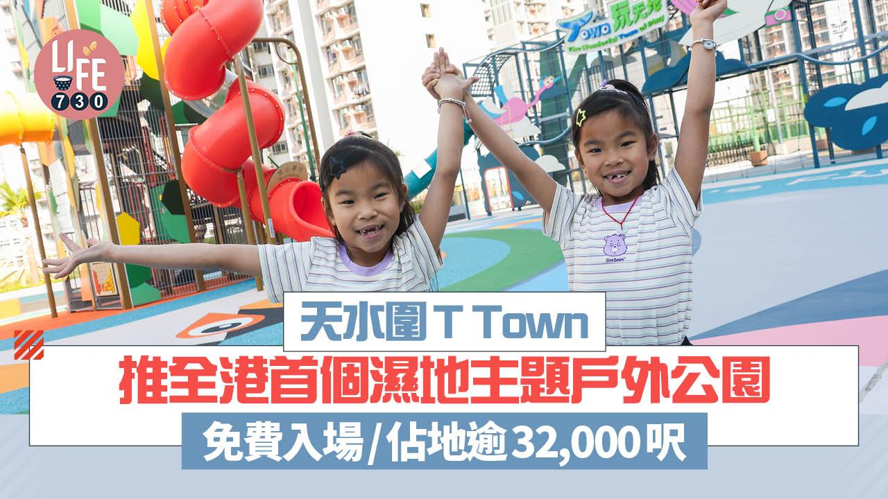 親子好去處｜天水圍T Town推全港首個濕地主題戶外公園  免費入場/佔地逾32,000呎/9大遊樂設施