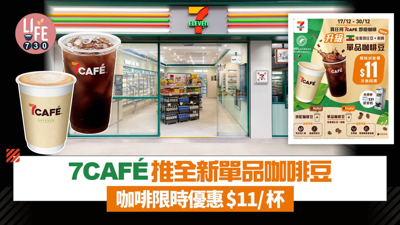 著數優惠｜7CAFÉ推全新單品咖啡豆 咖啡限時優惠$11/杯 用埃塞俄比亞咖啡豆 豐富果香風味