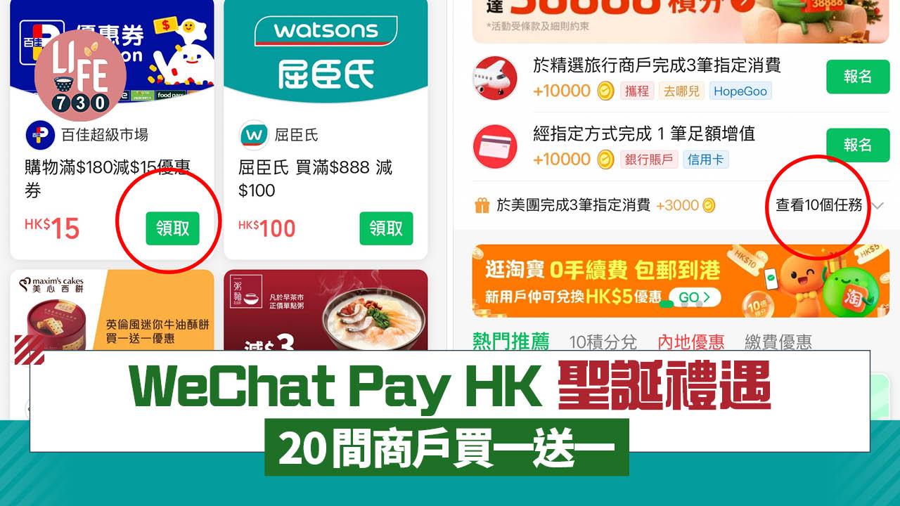 買一送一｜WeChat Pay HK 聖誕禮遇 20間商戶買一送一 百佳/屈臣氏/美心西餅/東海堂/一粥麵/萬寧
