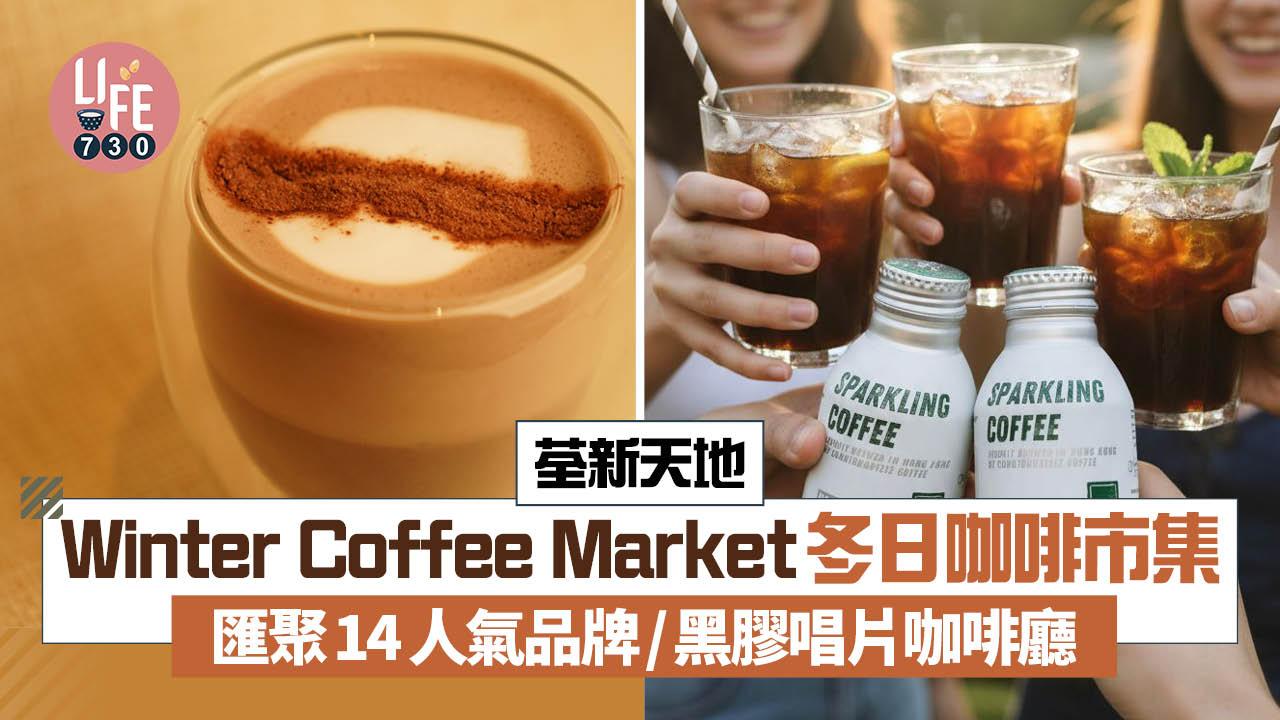 荃新天地Winter Coffee Market冬日咖啡市集  匯聚14人氣品牌/黑膠唱片咖啡廳