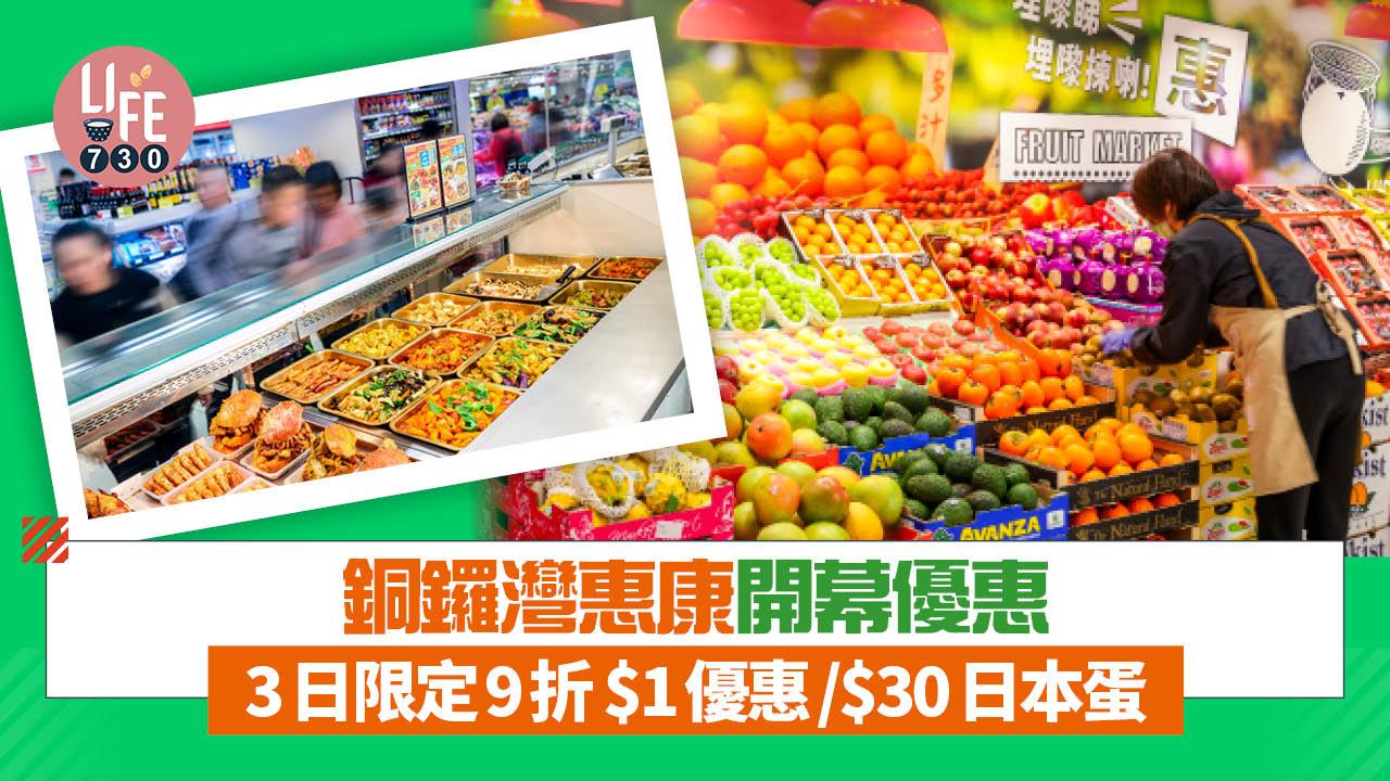 著數優惠｜即睇銅鑼灣惠康開幕優惠 3日限定9折/$1優惠/$30日本蛋
