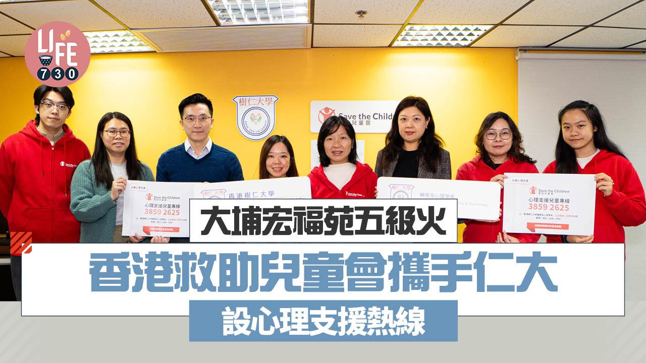 大埔宏福苑五級火｜香港救助兒童會攜手仁大設心理支援熱線  由輔導心理學家接聽