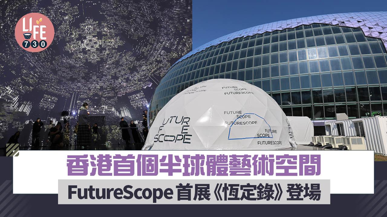 香港首個半球體藝術空間FutureScope首展《恆定錄》登場 沉浸式感受宇宙萬物起源