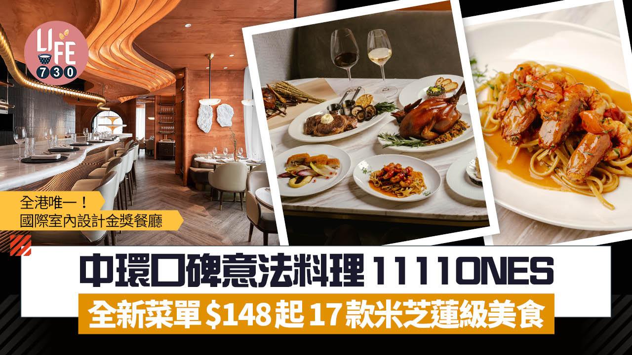 中環口碑意法料理1111ONES 全新菜單$148起 17款米芝蓮級美食 花膠龍蝦湯/北海道新鮮海膽扁意粉