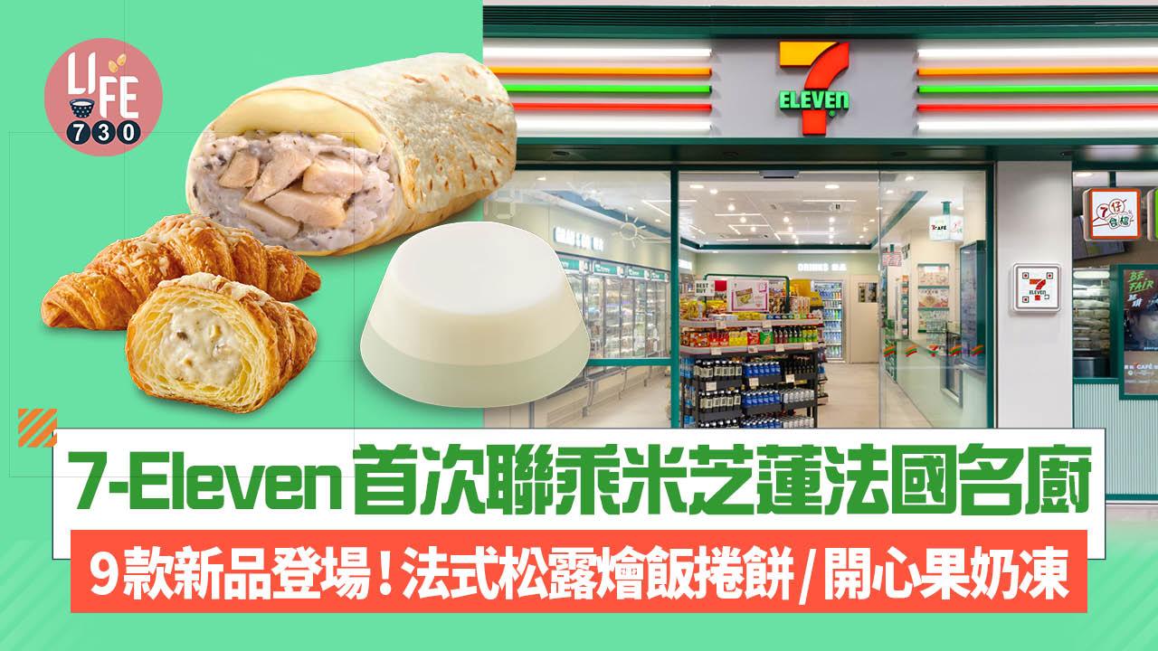 7-Eleven首次聯乘米芝蓮法國名廚 9款限定新品登場！法式松露燴飯捲餅/開心果奶凍/岩燒芝士吐司