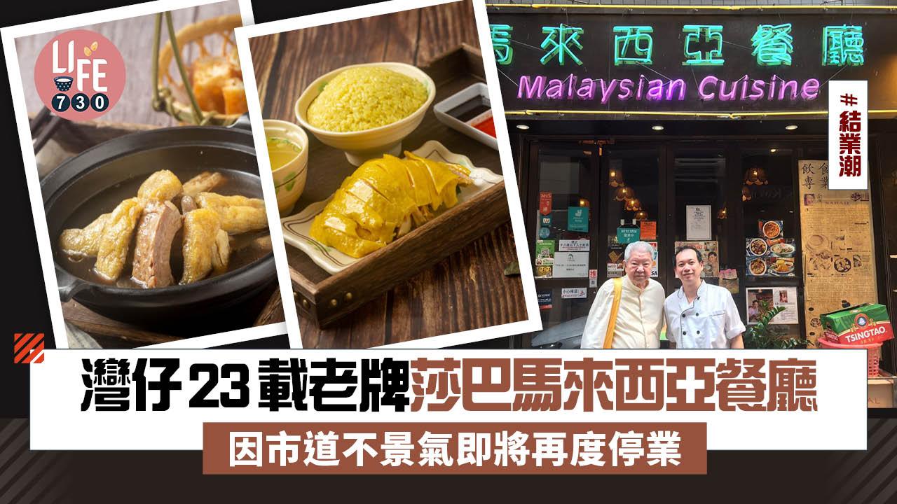 結業潮｜蔡瀾評為「香港最正宗馬來西亞菜」灣仔23載老牌莎巴馬來西亞餐廳租約期滿將再度停業(獨家)
