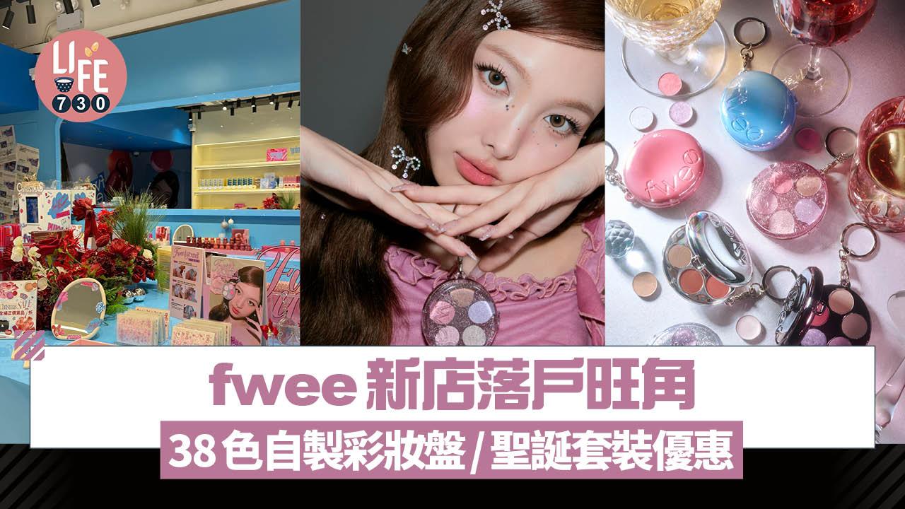 新店關注組｜fwee新店落戶旺角 38色自製彩妝盤/聖誕套裝優惠