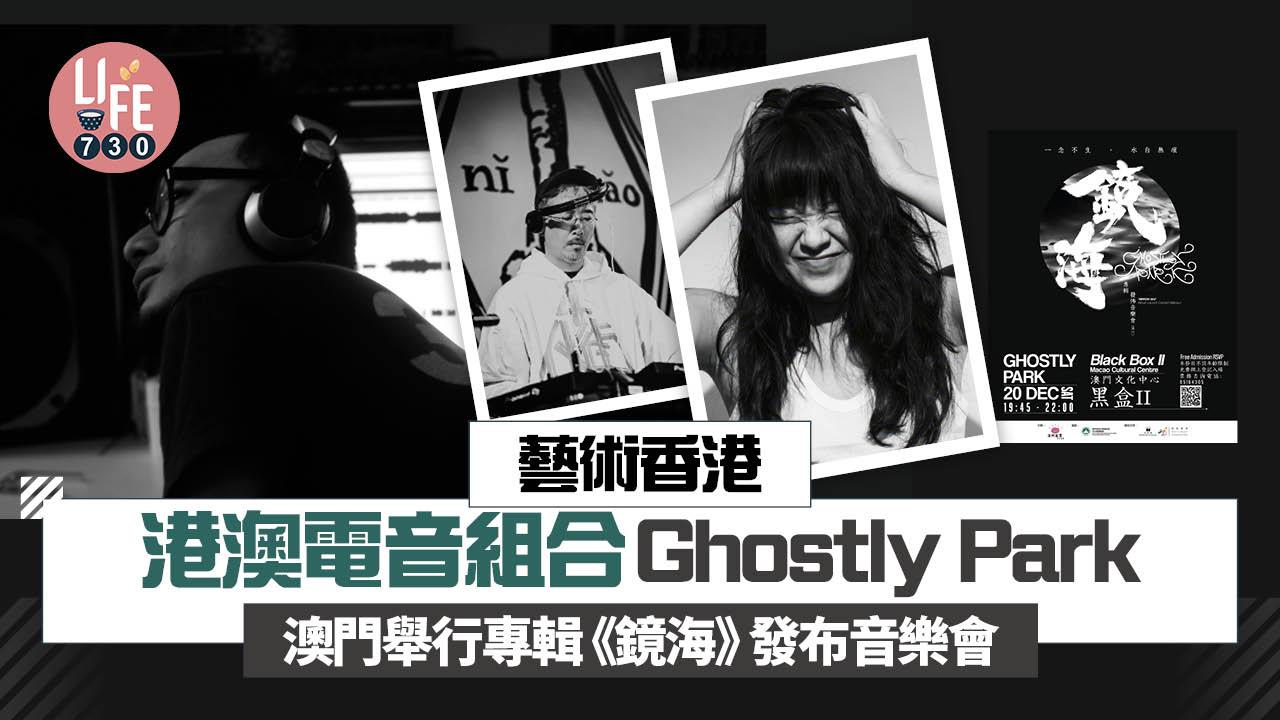 藝術香港︱港澳電音組合Ghostly Park 澳門舉行專輯《鏡海》發布音樂會
