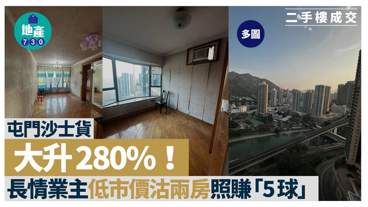 屯門沙士貨大升280%！長情業主低市價沽兩房照賺「5球」(多圖)｜二手樓成交