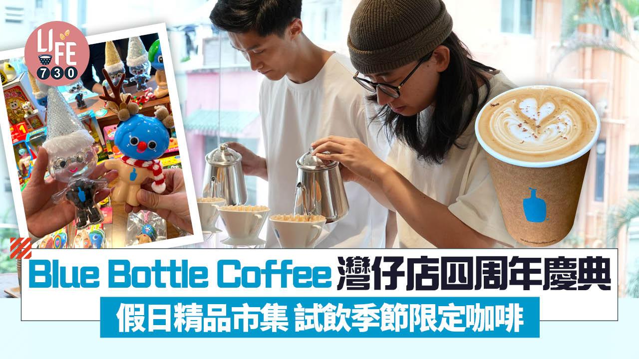Blue Bottle Coffee灣仔店四周年慶典 假日精品市集試飲季節限定咖啡