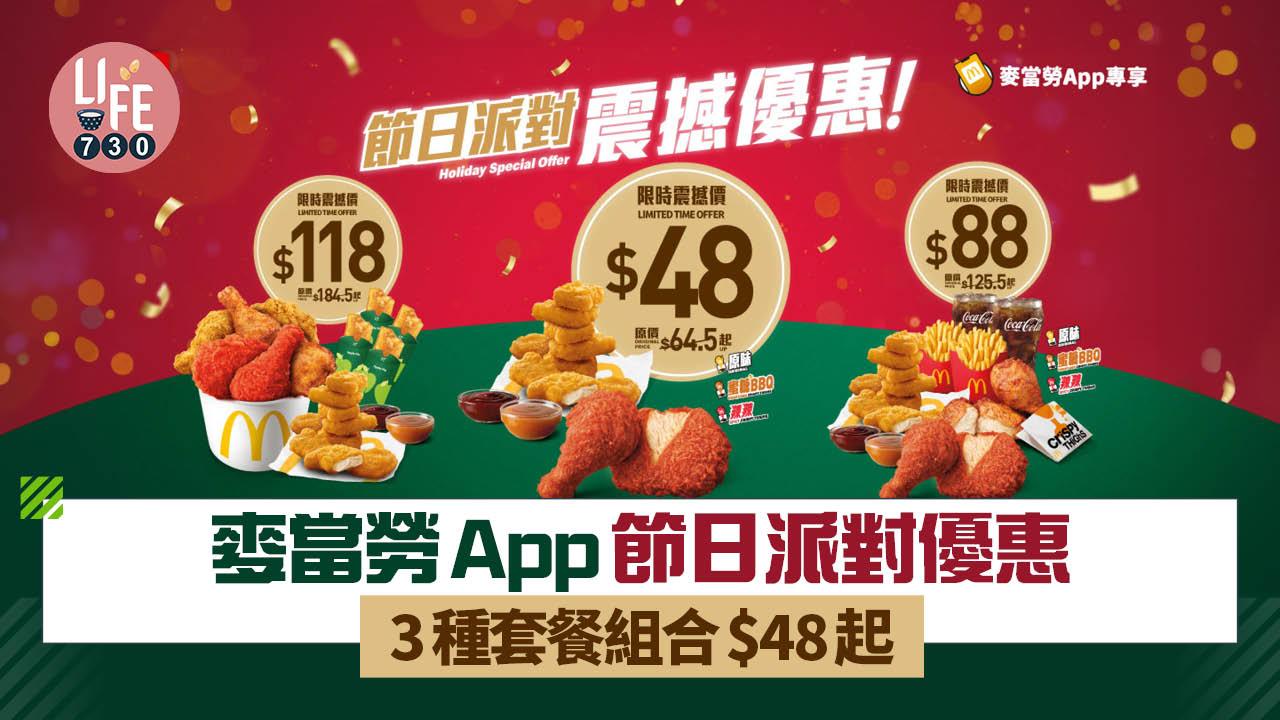 著數優惠｜麥當勞App節日派對優惠 3種套餐組合$48起 麥炸雞/麥樂雞/薯條