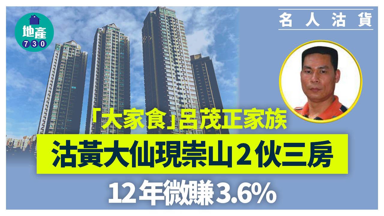 「大家食」呂茂正家族沽黃大仙現崇山2伙三房 12年微賺3.6%｜名人沽貨