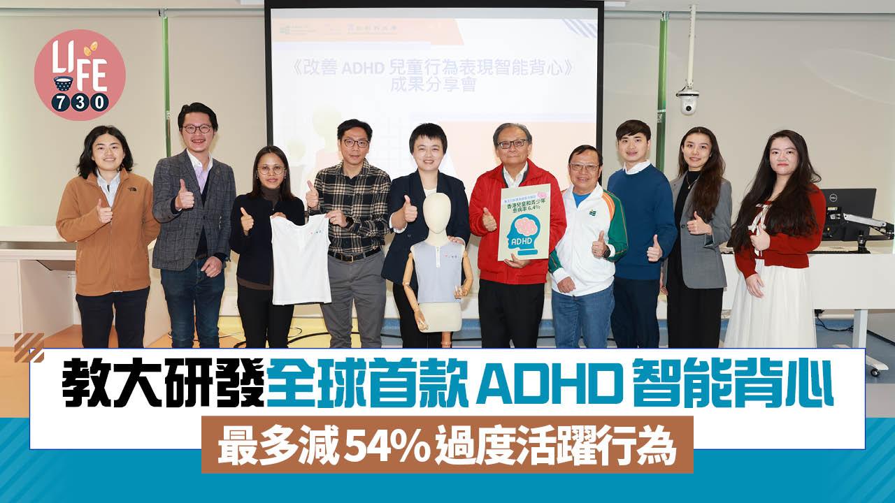 教大研發全球首款ADHD智能背心  最多減54%過度活躍行為