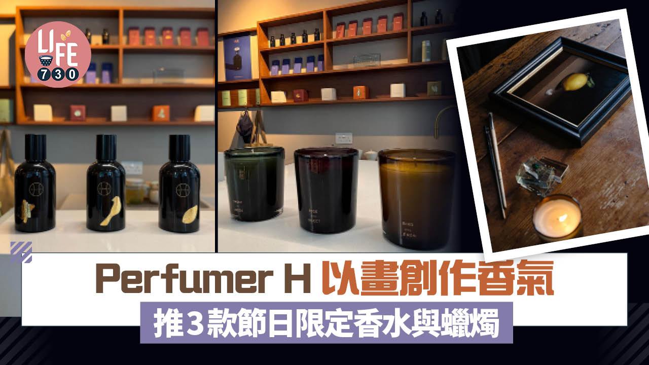 聖誕2025｜Perfumer H以畫作創作香氣 推3款節日限定香水與蠟燭 