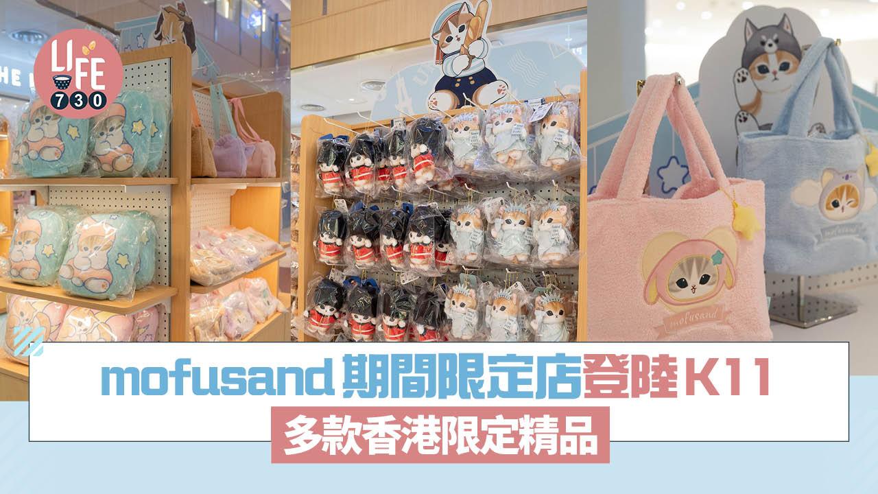 mofusand期間限定店登陸K11  多款香港限定精品