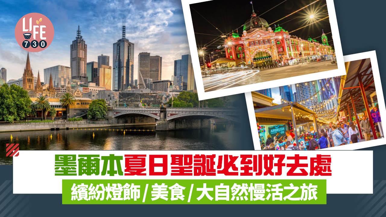 聖誕2025｜墨爾本夏日聖誕必到好去處 探索維多利亞州繽紛燈飾/美食/大自然慢活之旅