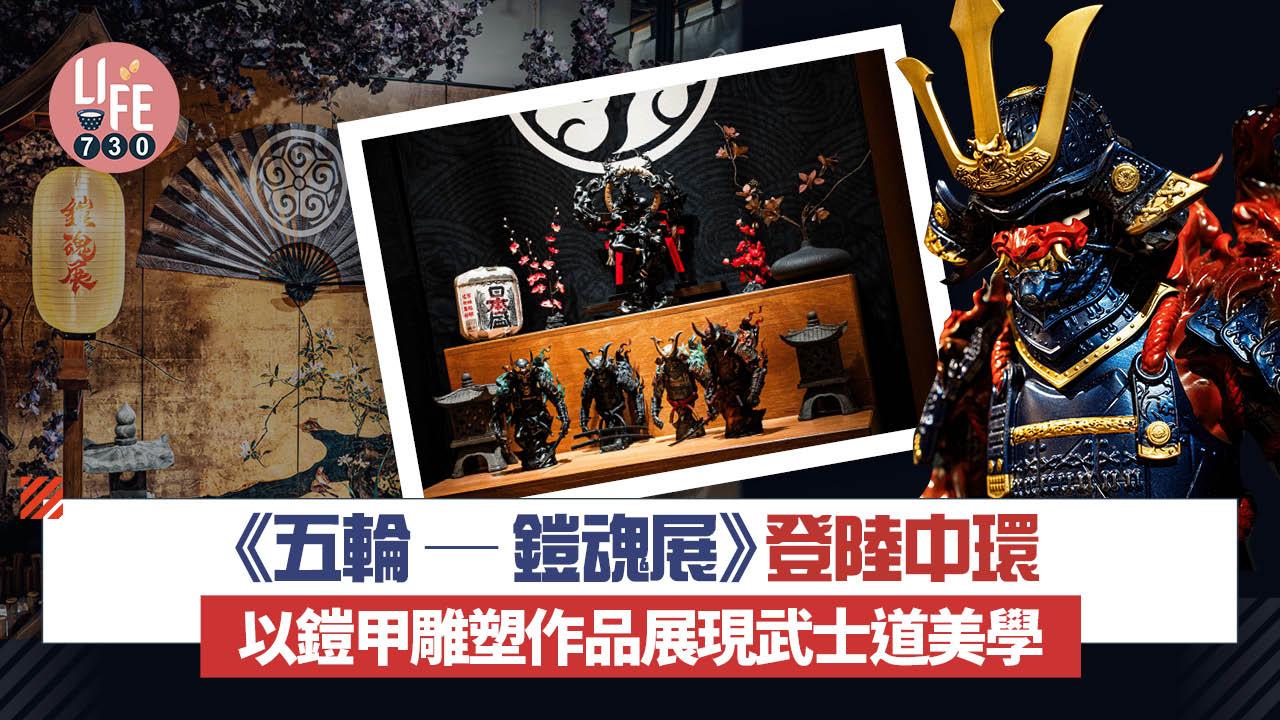 藝術香港︱《五輪 — 鎧魂展》登陸中環 以鎧甲雕塑作品展現武士道美學