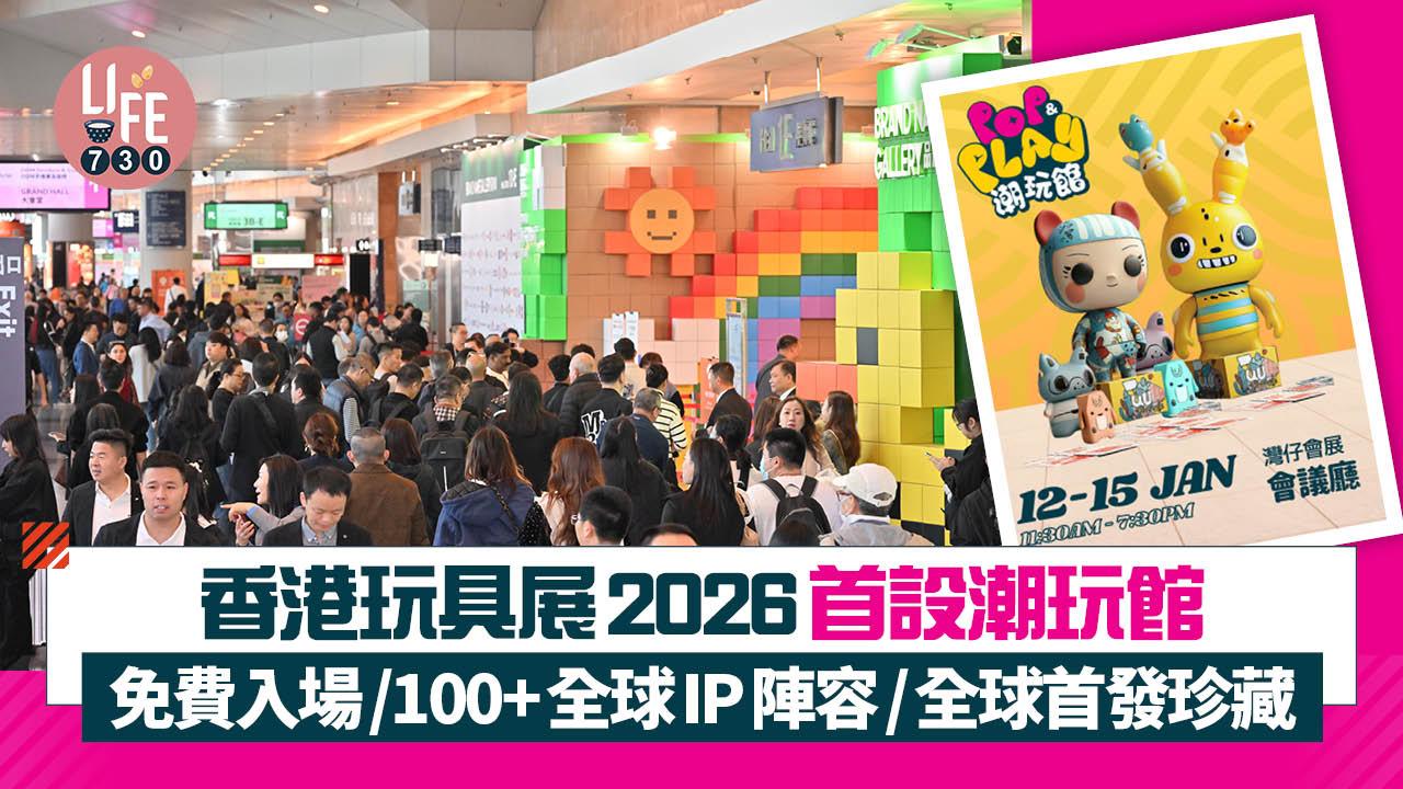 香港玩具展2026｜首設免費「潮玩館」 集合100+全球IP/全球首發限量珍藏/星級設計師陣容