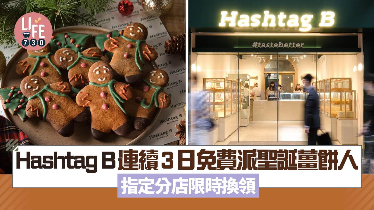 Hashtag B連續3日免費派聖誕薑餅人 指定分店限時換領