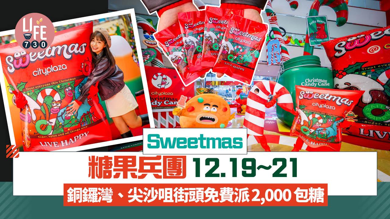 Sweetmas糖果兵團12.19~21銅鑼灣、尖沙咀街頭免費派2,000包糖