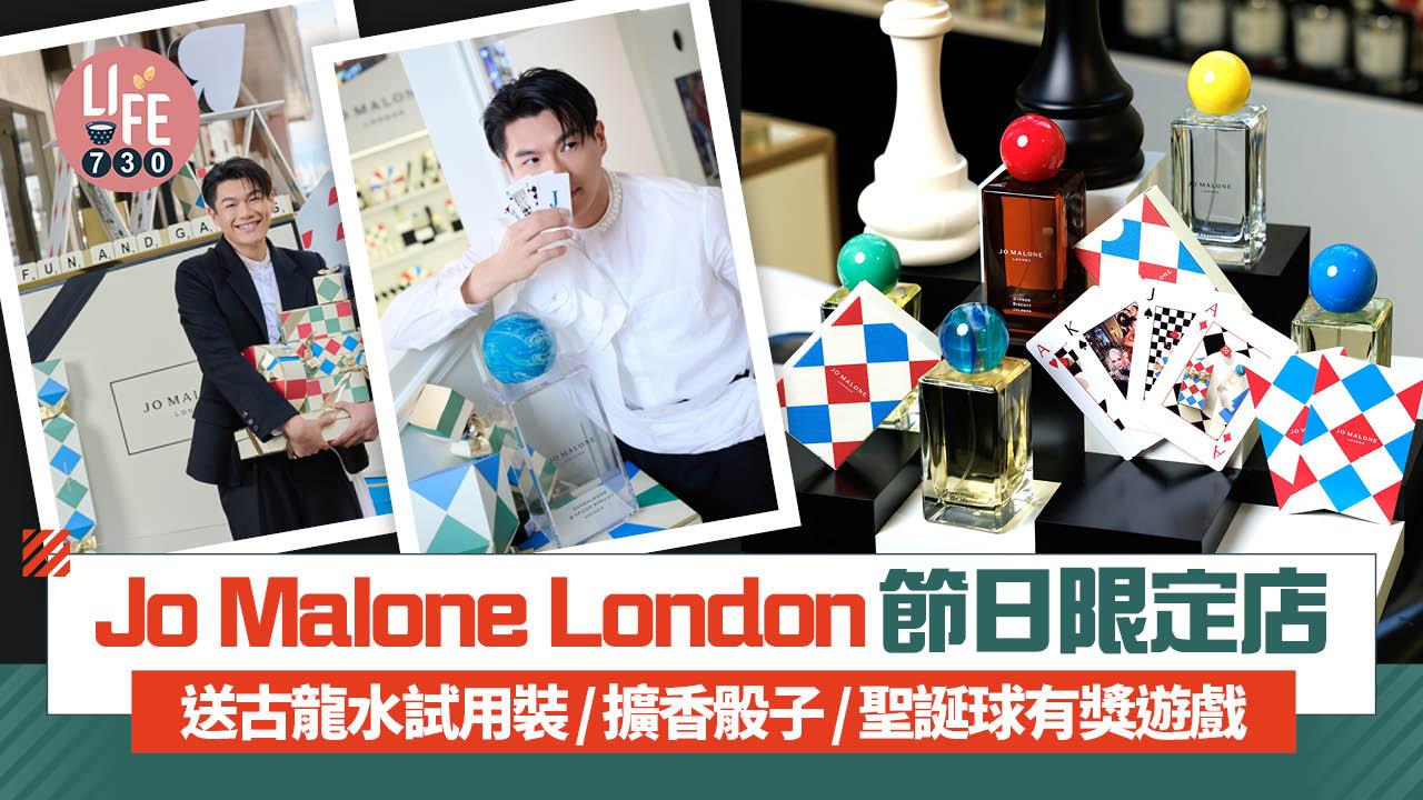 聖誕2025｜Jo Malone London節日限定店 送古龍水試用裝/擴香骰子/聖誕球有獎遊戲