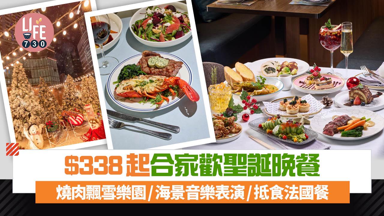 聖誕2025｜$338起合家歡聖誕餐 燒肉飄雪樂園/海景音樂表演/抵食法國餐(多圖) 