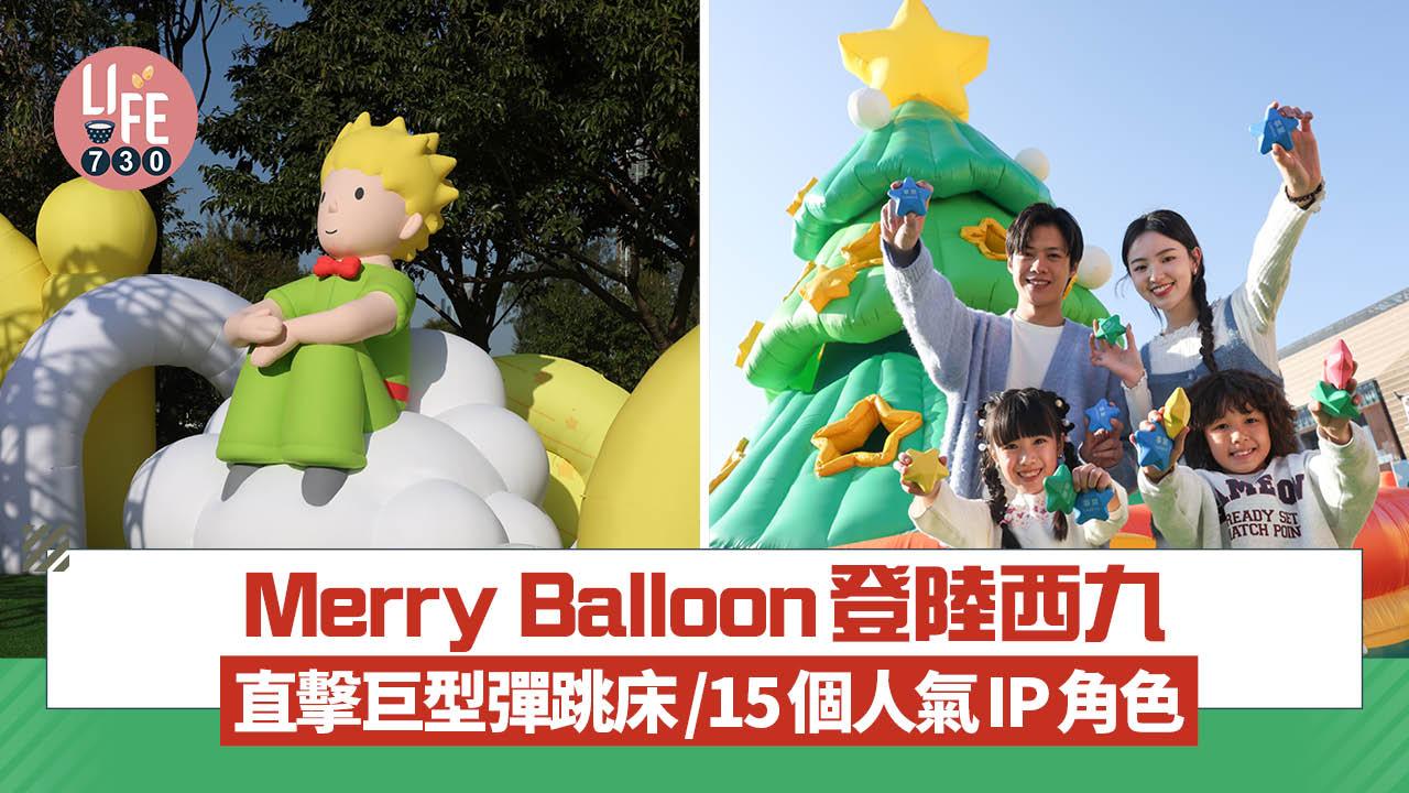 Merry Balloon限時登陸西九 直擊巨型彈跳床/15個人氣IP角色 Care Bears/姆明/小王子
