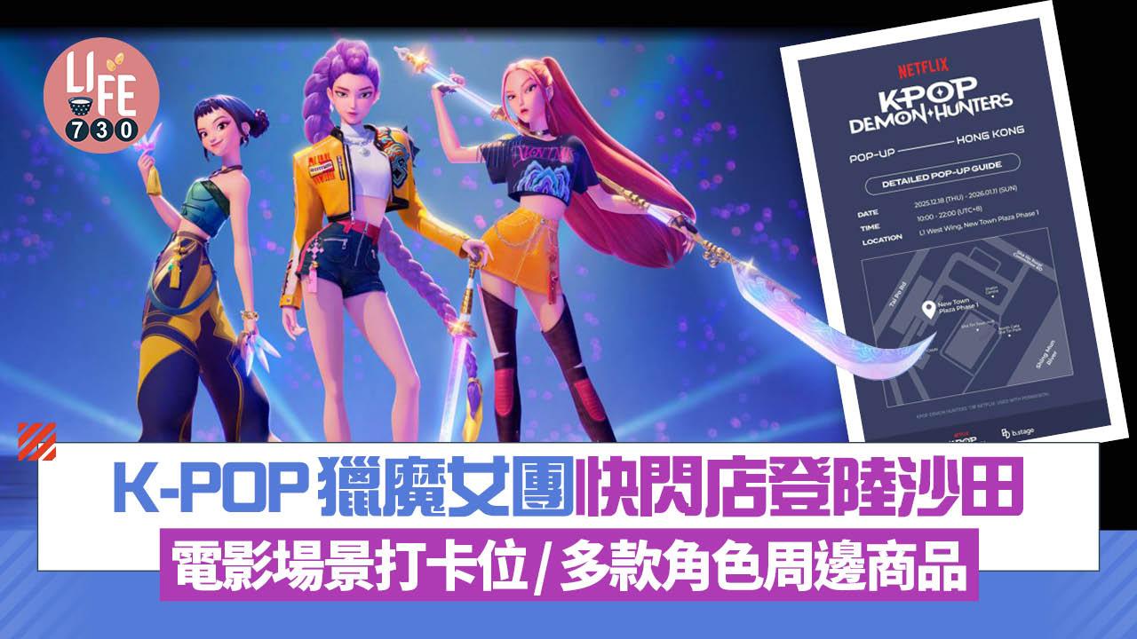 K-POP獵魔女團快閃店登陸沙田 電影場景打卡位/多款周邊商品