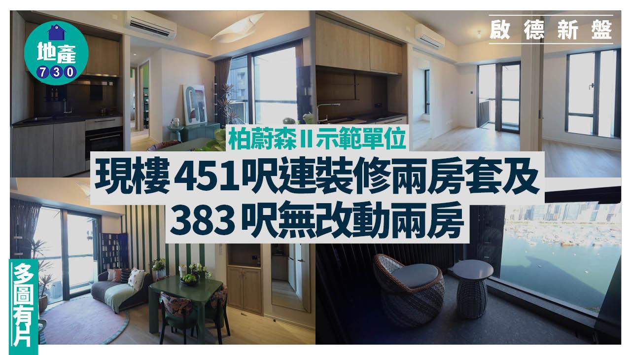 柏蔚森II示範單位｜現樓451呎連裝修兩房套及383呎無改動兩房(多圖有片)｜啟德新盤