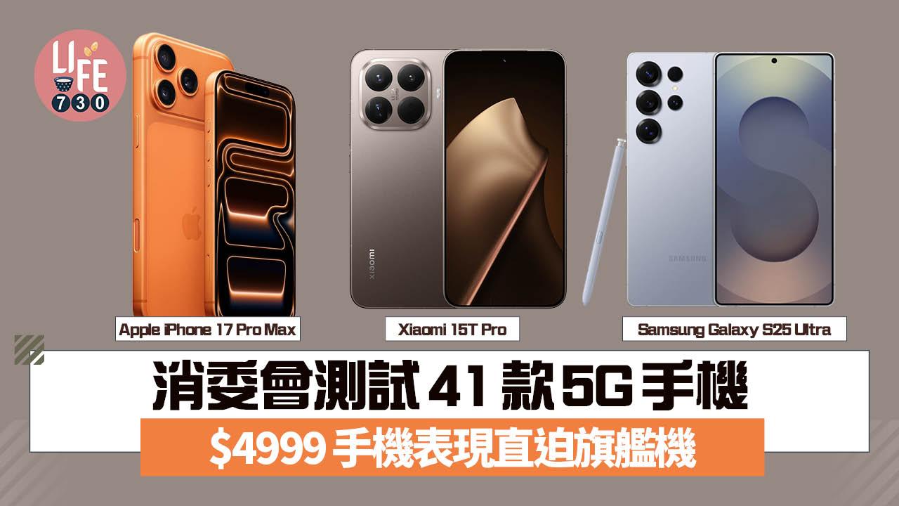 消委會測試｜5G手機評測報告　$4999手機獲4.5星評分、最佳摺機非Samsung？