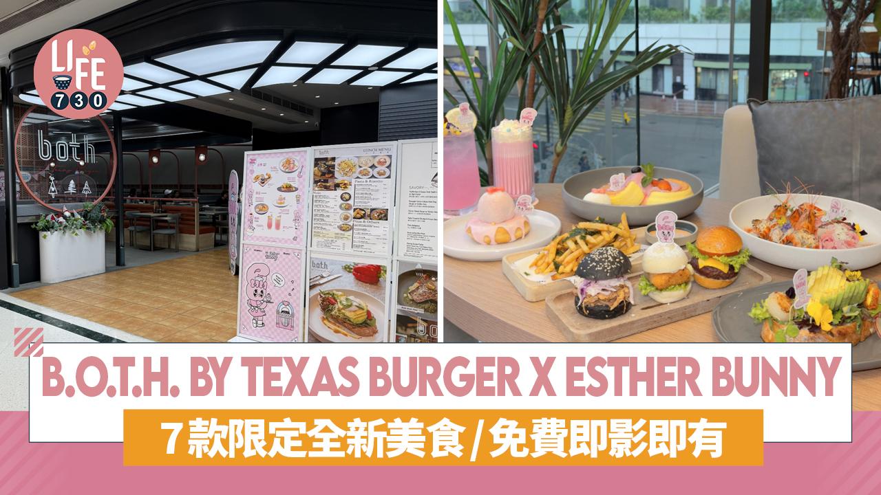 b.o.t.h. by Texas Burger X Esther Bunny  7款限定全新美食/免費即影即有 