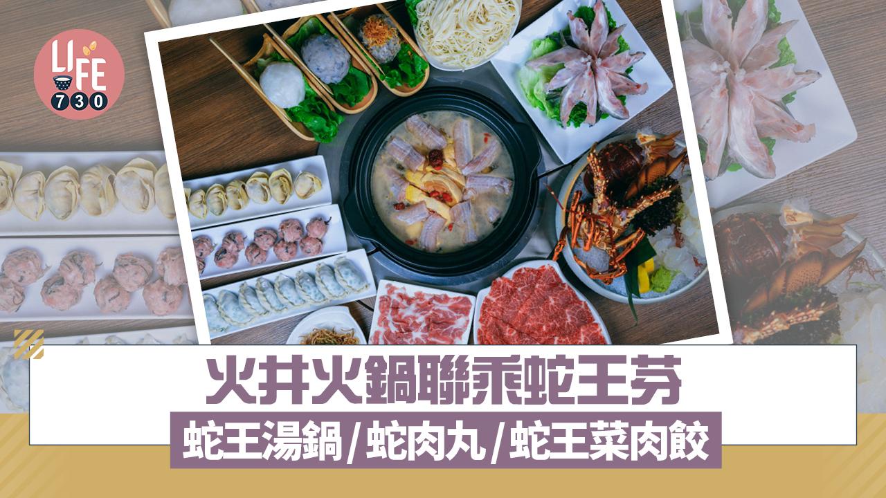 火井火鍋聯乘蛇王芬 期間限定蛇王湯鍋/蛇肉丸/蛇王菜肉餃