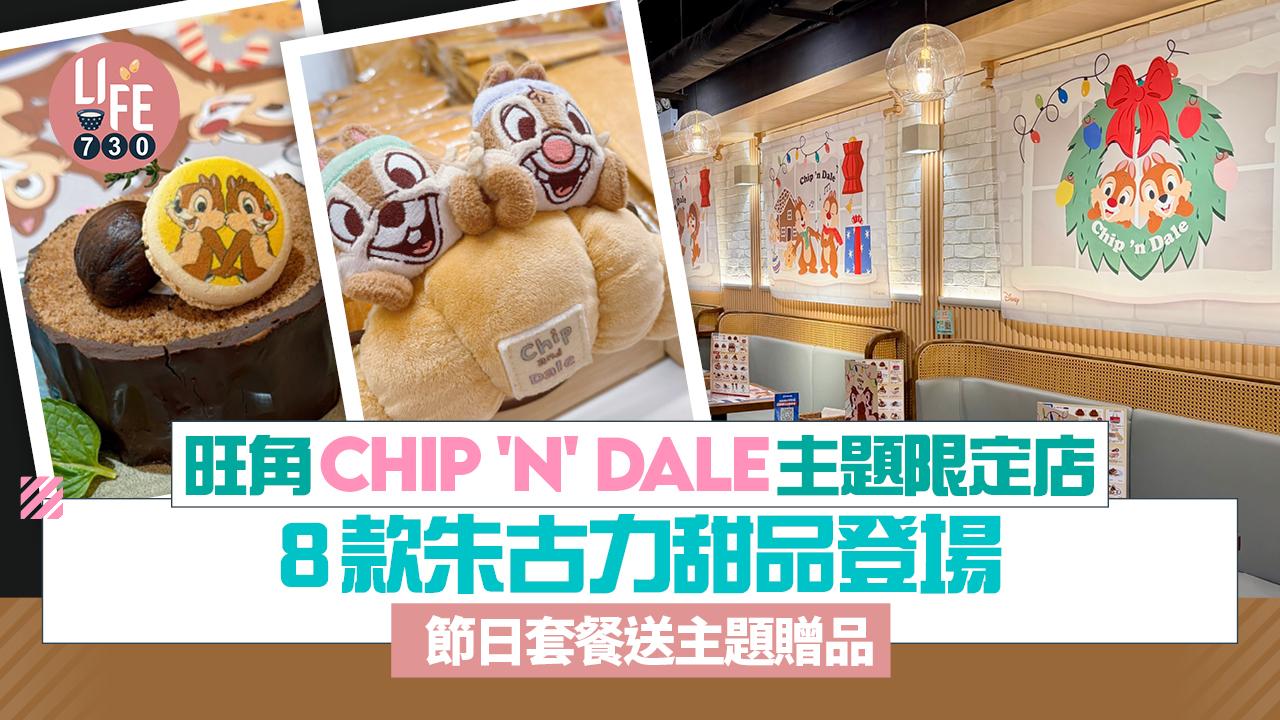 旺角Chip 'n' Dale主題限定店  8款朱古力甜品登場  節日套餐送主題贈品