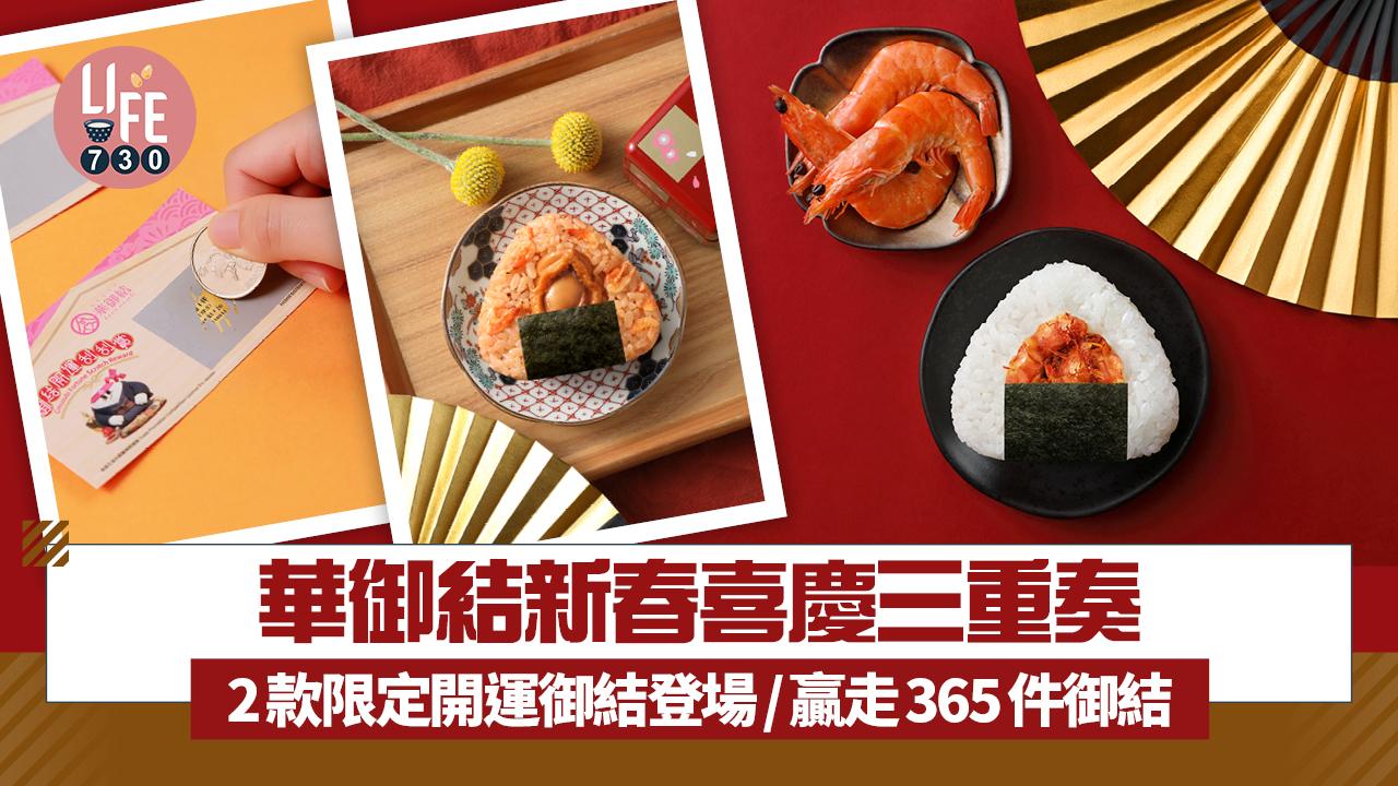 華御結新春喜慶三重奏 2款限定開運御結登場！刮刮賞贏走365件御結/賀年禮券利是