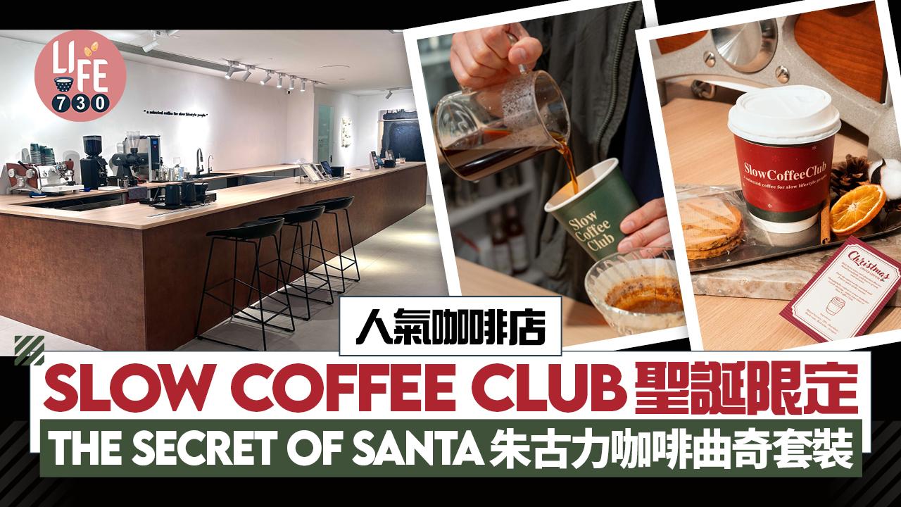 人氣咖啡店Slow Coffee Club聖誕限定新品登場 $88入手The Secret of Santa朱古力咖啡曲奇套裝