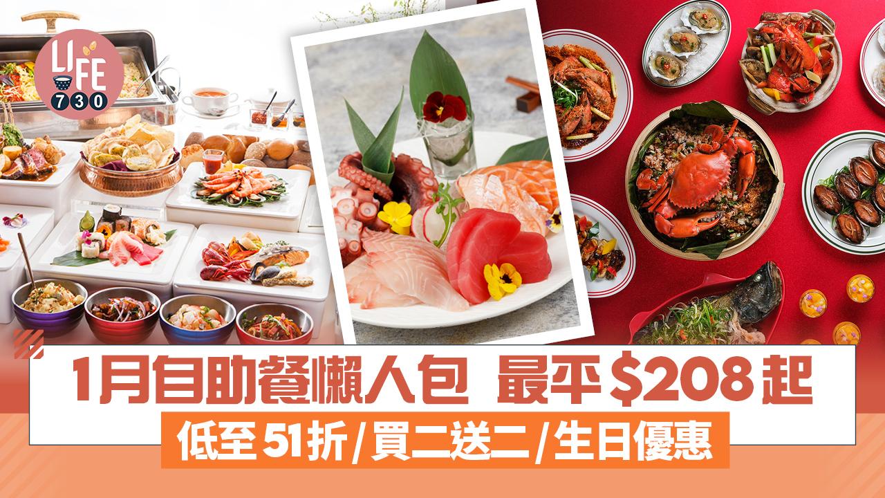 1月自助餐懶人包｜酒店自助餐最平$208起 低至51折/買二送二/生日優惠