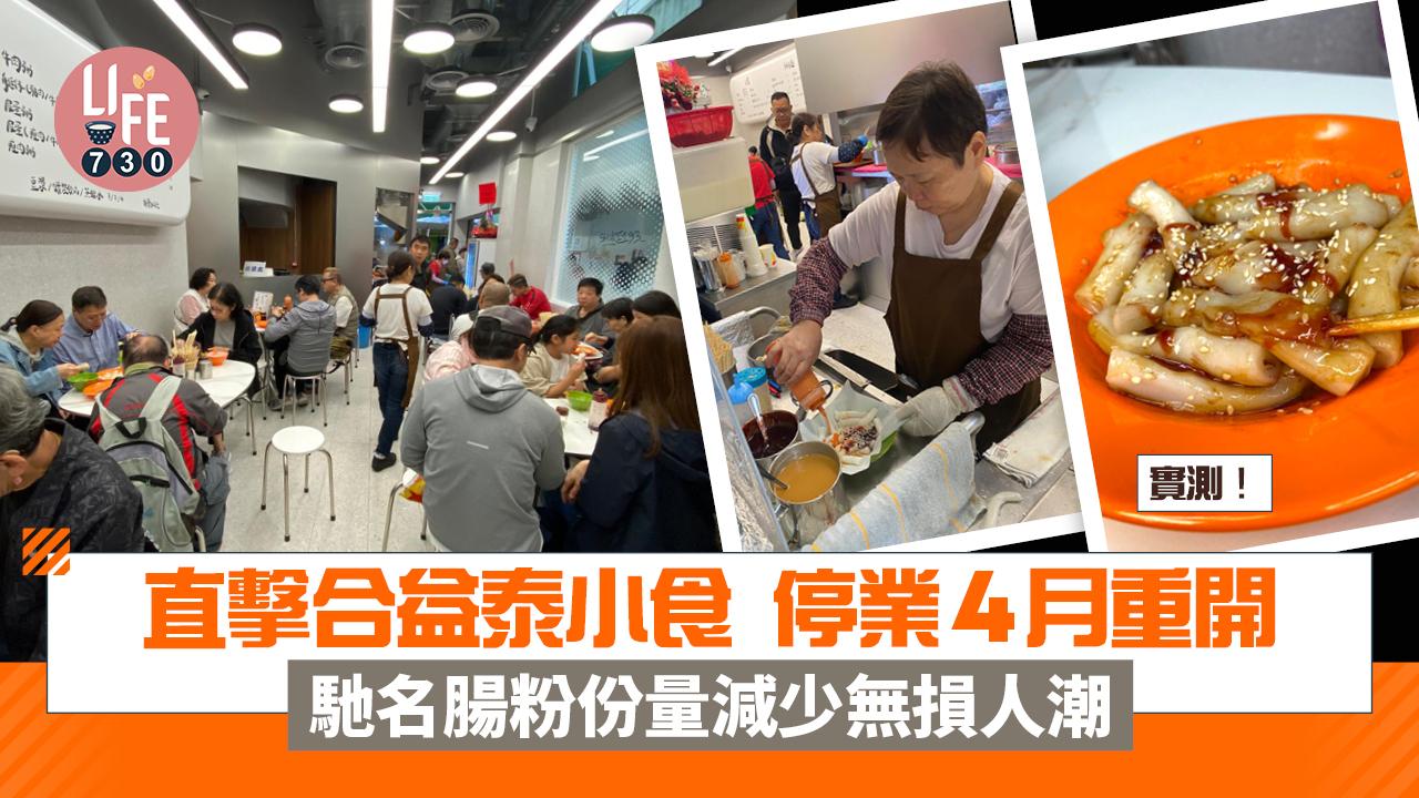 合益泰小食直擊 停業4月重開 馳名腸粉份量減少無損人潮