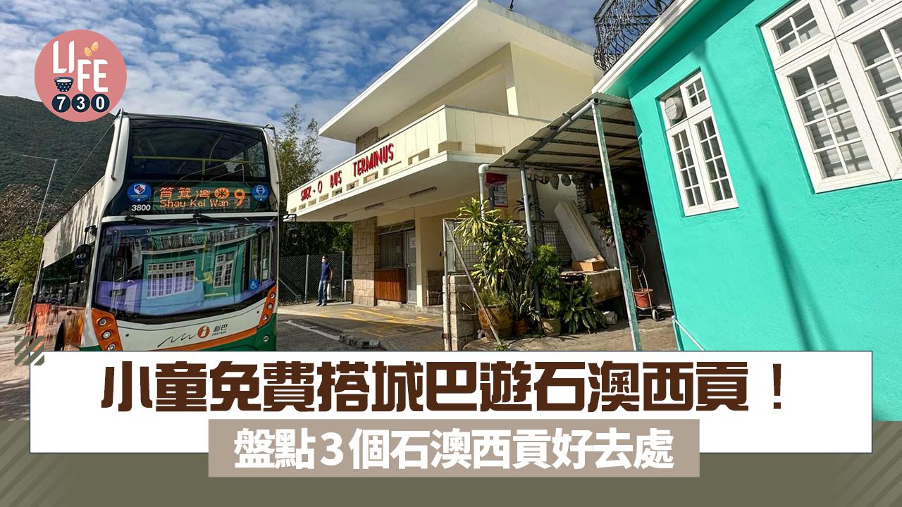城巴推乘車優惠 一連10個周末小童免費搭指定路線 盤點3個石澳西貢好去處