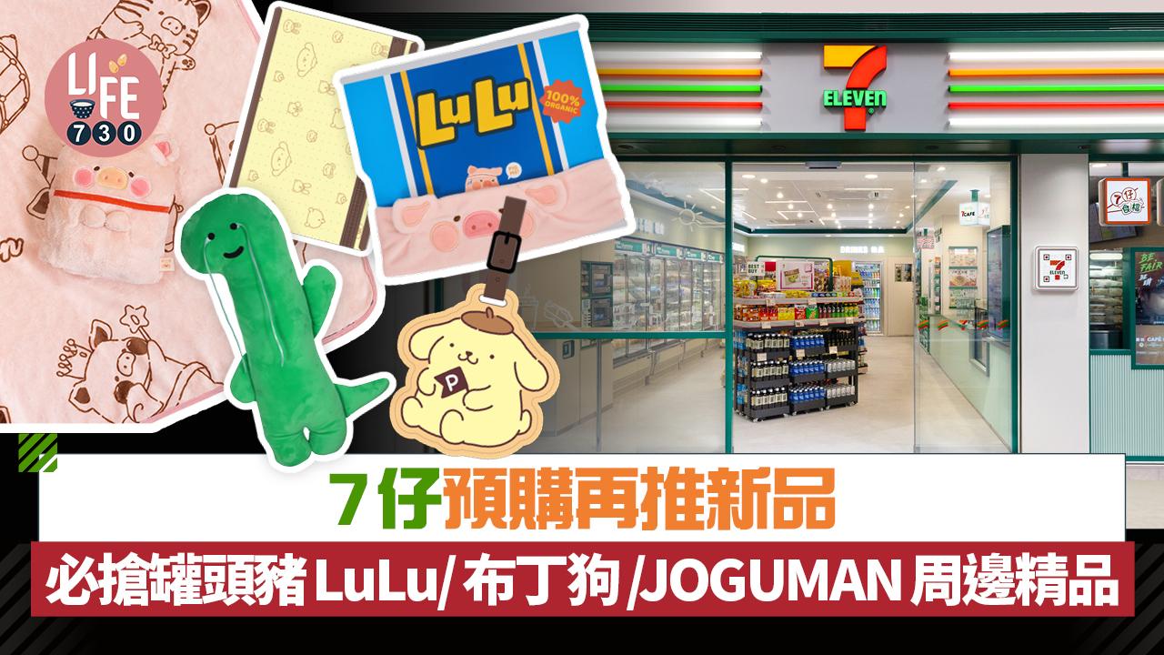 7仔預購再推新品   必搶罐頭豬LuLu/布丁狗/JOGUMAN周邊精品