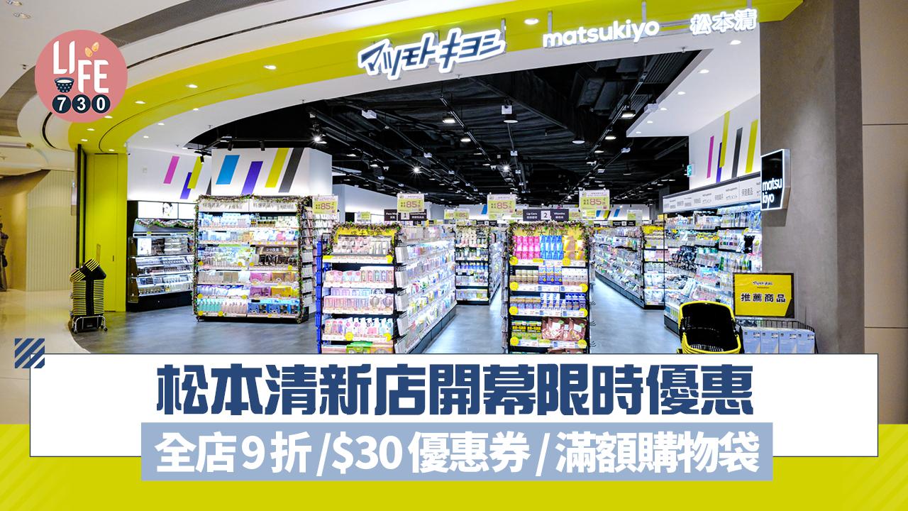 松本清新店開幕限時優惠 全店9折/$30優惠券/滿額購物袋