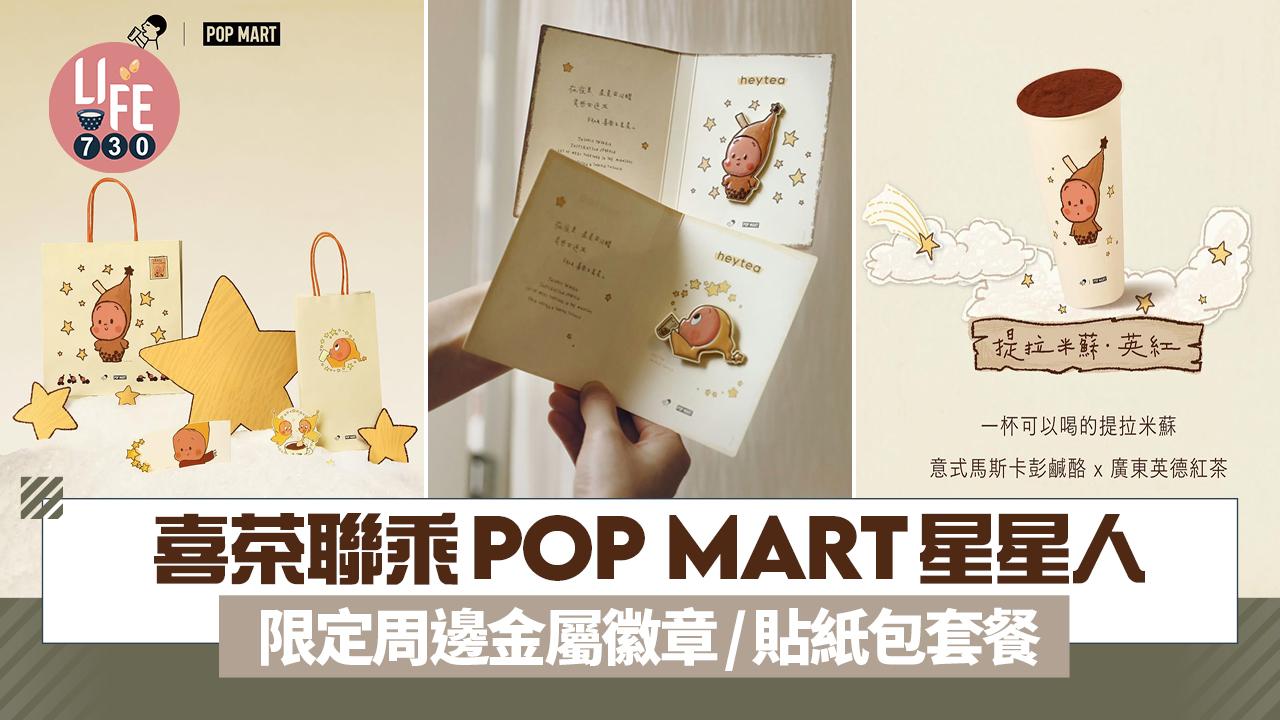  喜茶聯乘POP MART星星人 限定周邊金屬徽章/貼紙包套餐
