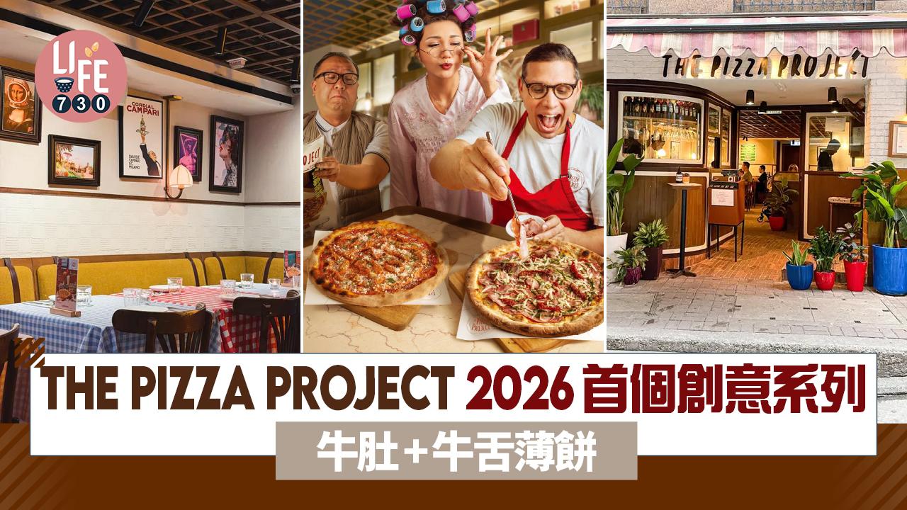 踏入2026年，The Pizza Project繼續鑽研新穎口味薄餅，首個期間限定系列大玩牛內臟，有意大利進口的牛肚薄餅和牛舌薄餅，將本土與意大利元素結合為一，夠晒大膽有新意！