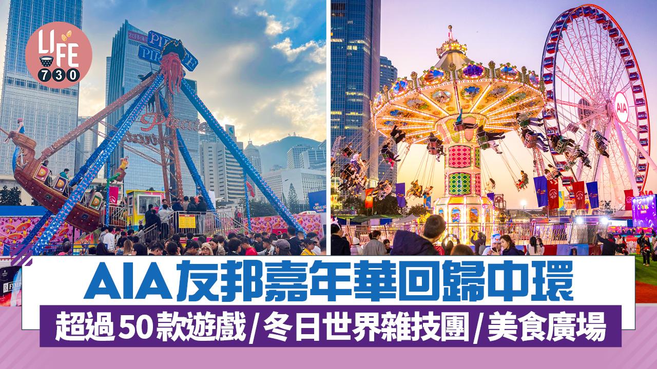 AIA友邦嘉年華回歸中環　超過50款遊戲/冬日世界雜技團/美食廣場（有片）