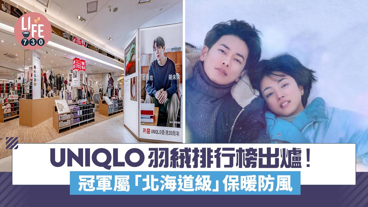 UNIQLO羽絨排行榜出爐！日媒評選5款超保暖外套 冠軍屬「北海道級」保暖防風