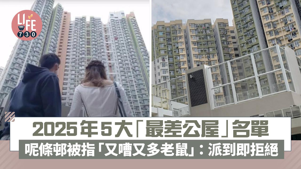 網上熱話｜2025年5大「最差公屋」名單 呢條邨被指「又嘈又多老鼠」：派到即拒絕